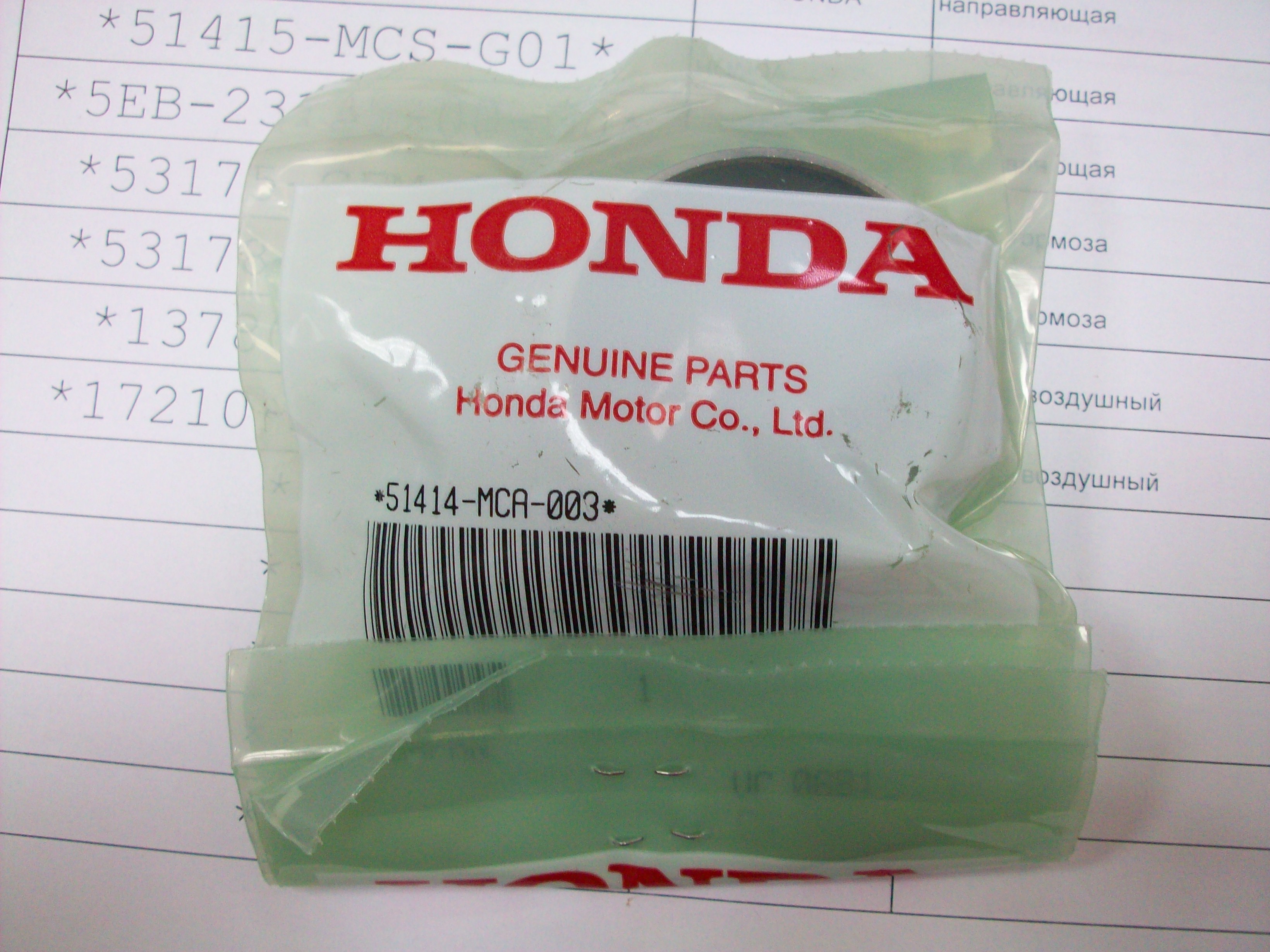 Продажа Направляющая втулка Honda 51414MCA003