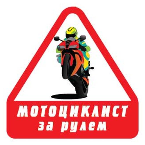 Продажа Наклейка Мотоциклист за рулем-2, VRC 866