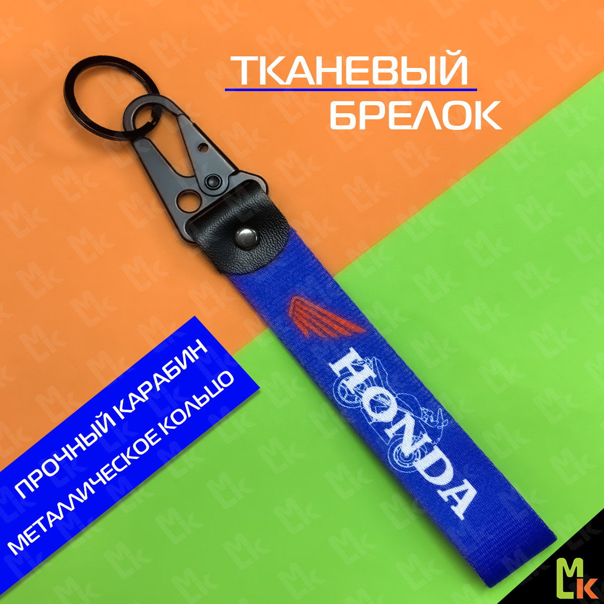 Продажа Брелок тканевый с карабином Хонда / Honda  на кожаной подвеске, синий