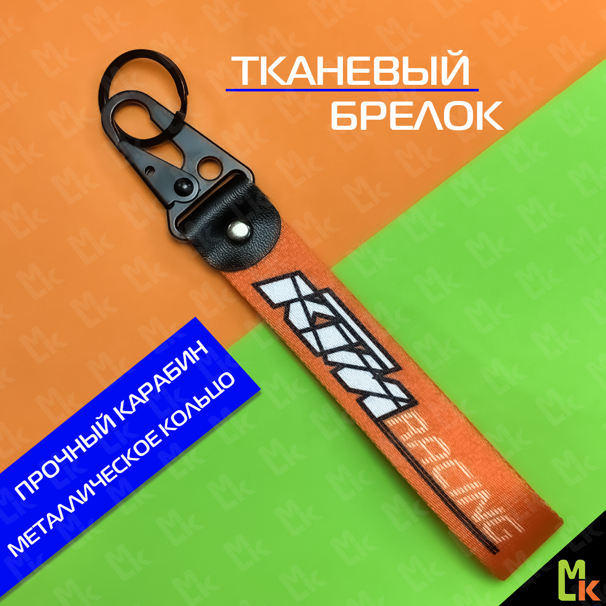 Продажа Брелок тканевый с карабином KTM Racing / КТМ на кожаной подвеске, оранжевый