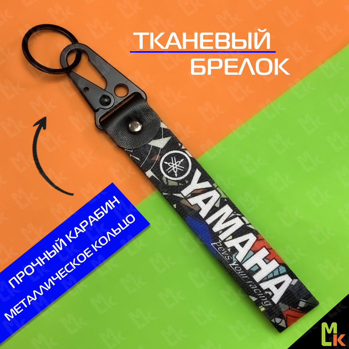 Продажа Тканевый брелок с карабином Ямаха / Yamaha  на кожаной подвеске, камуфляж