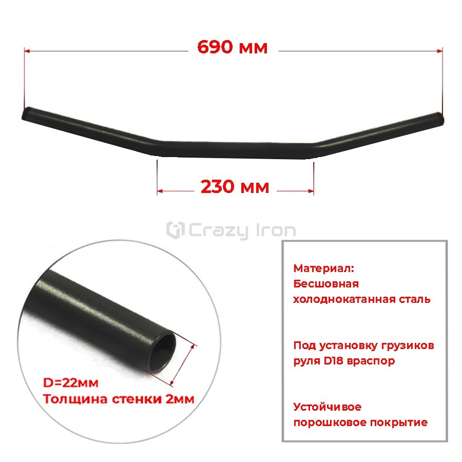 Продажа Руль для мотоцикла 22/690мм FZ1, сталь, черный CRAZY IRON