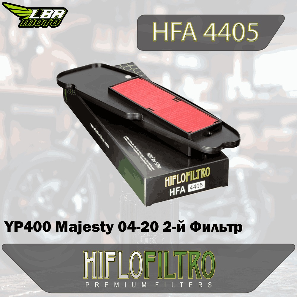 Продажа HIFLO Воздушный фильтр HFA4405 Yamaha YP400 Majesty 04-20